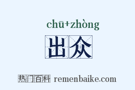 出众是什么意思的图片